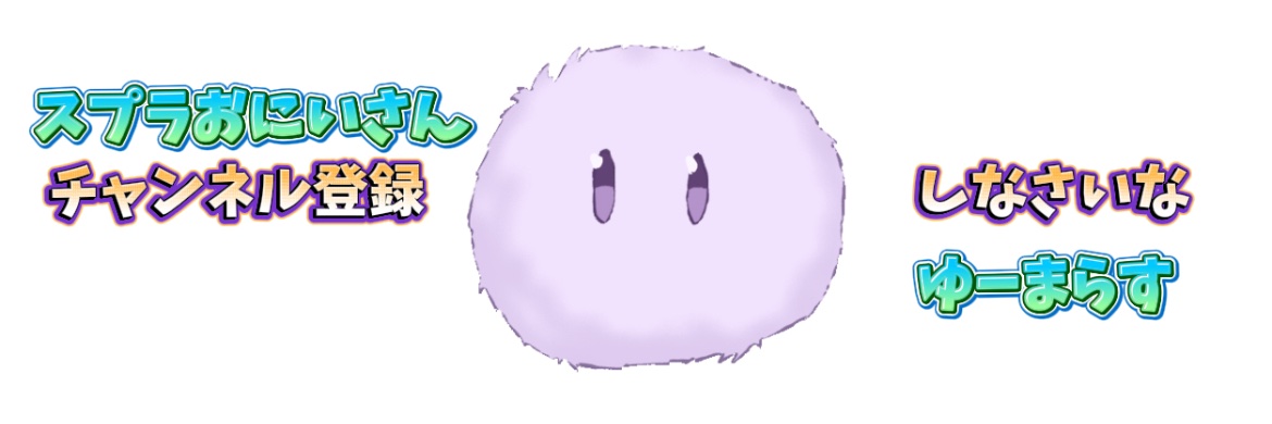 ゆーまらすchスプラおにいさん banner