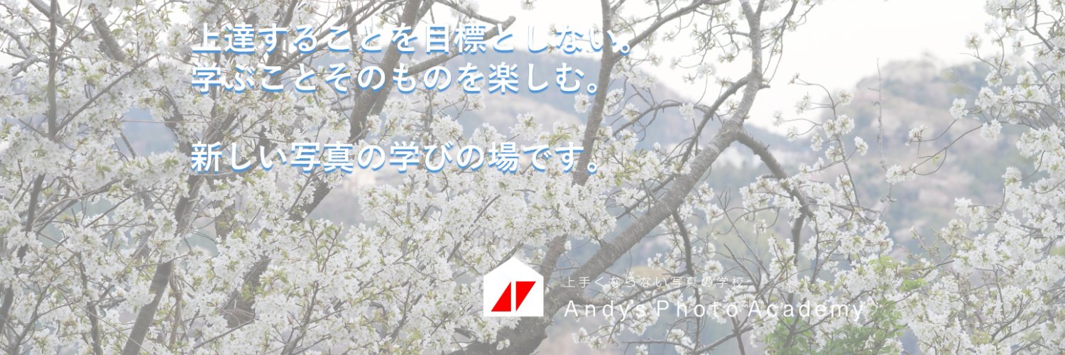 上手くならない写真の学校 Andy'sPhotoAcademy banner