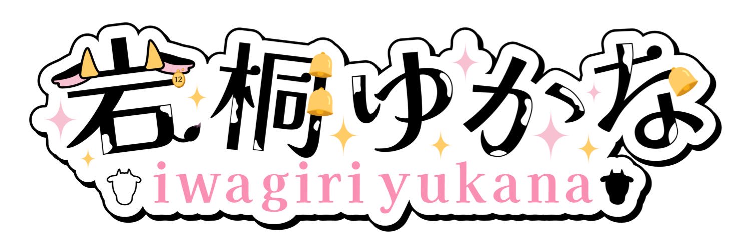 岩桐ゆかな🐮🍖自称岩手県ご当地VTuber's banner