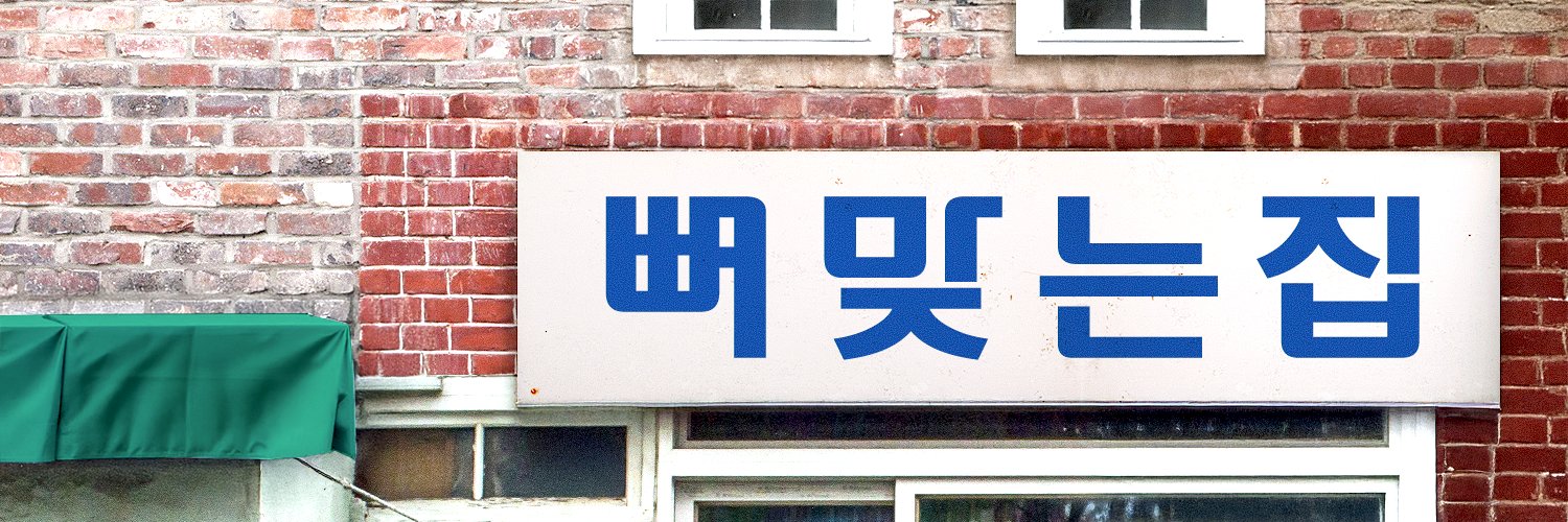 뼈맞는집 banner