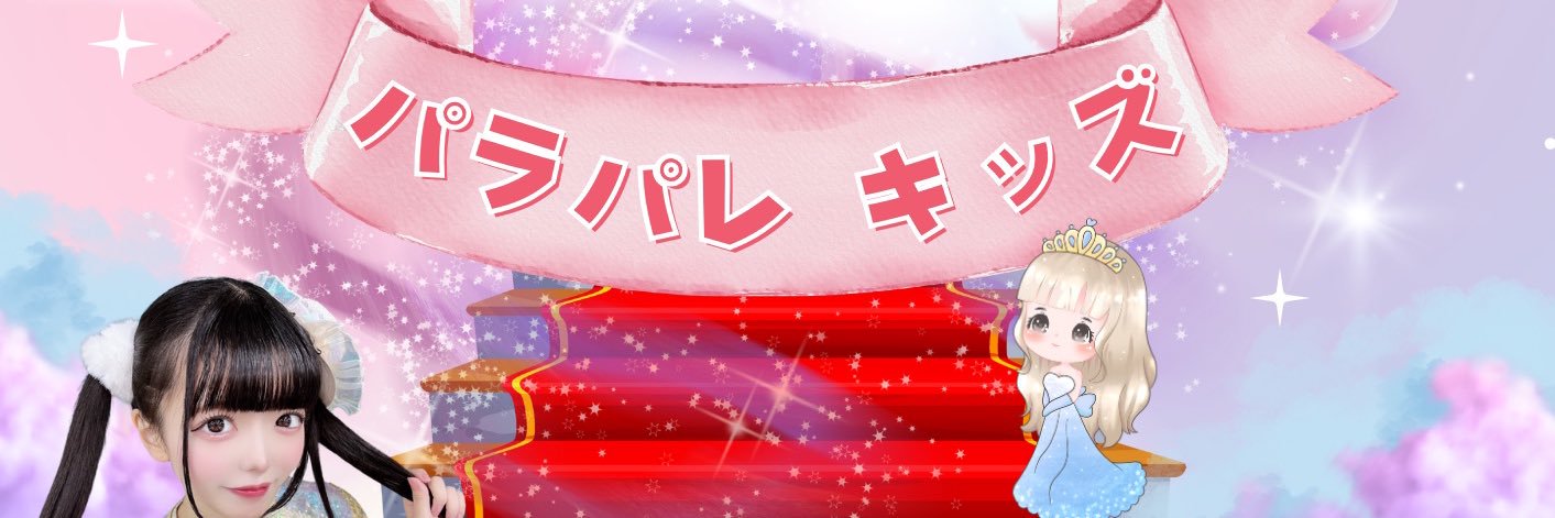パラパレキッズ【公式X】 banner