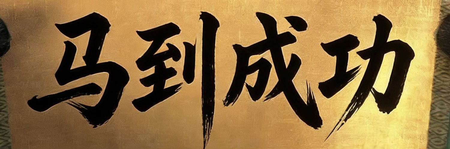不明真相的群众 banner
