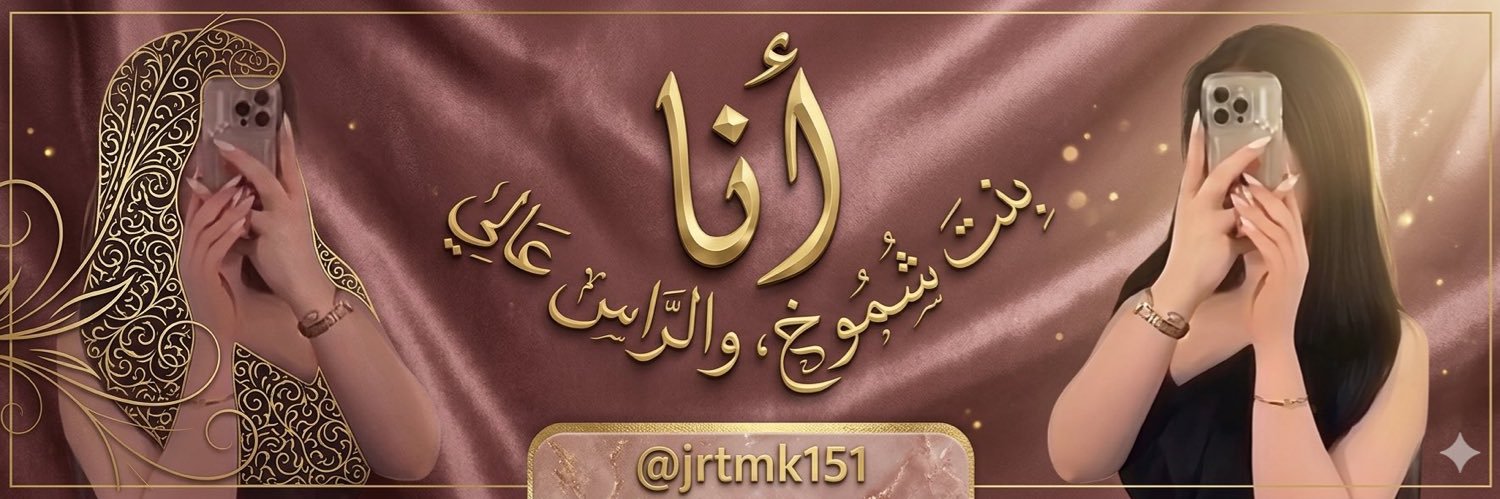 جنون انثى 😏 banner