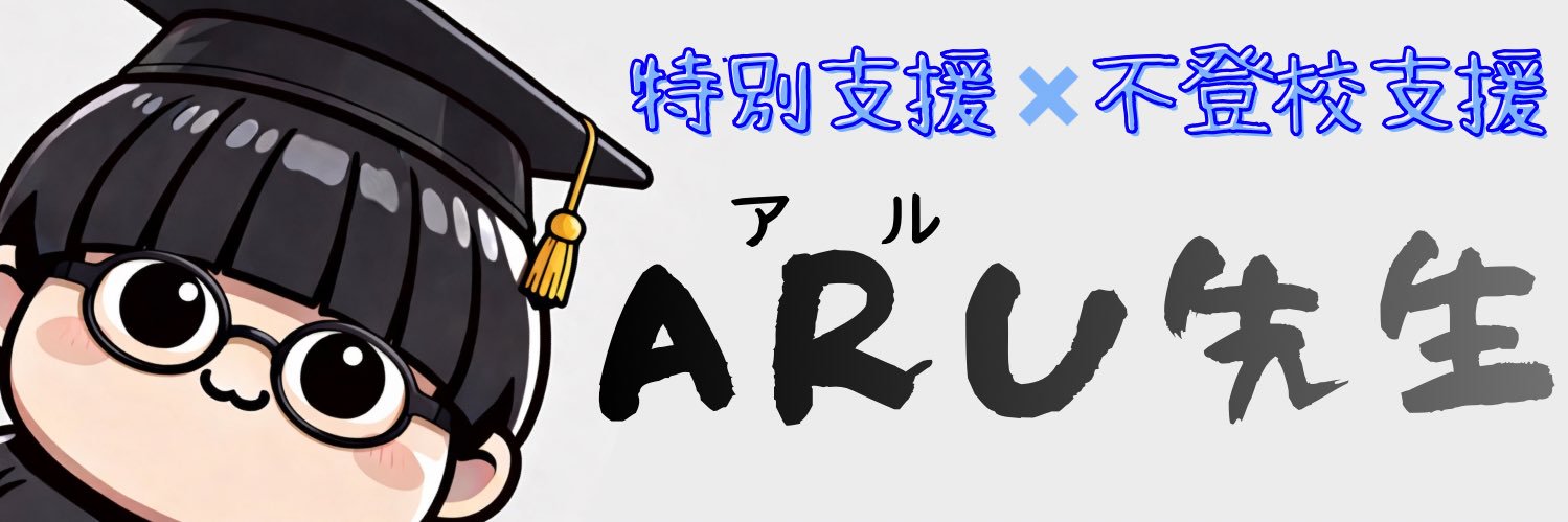 ARU先生|現役教師の特別支援✖️不登校支援 banner