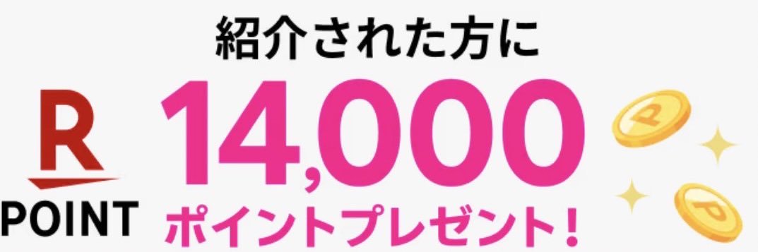 りさ| 14000ポイント三木谷紹介キャンペーン's banner