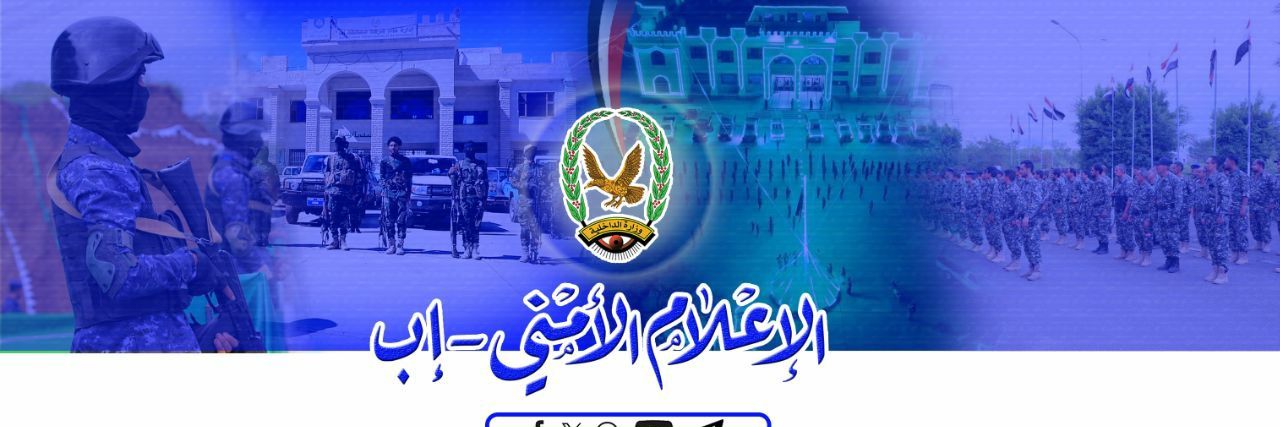 الإعلام الأمني - إب banner
