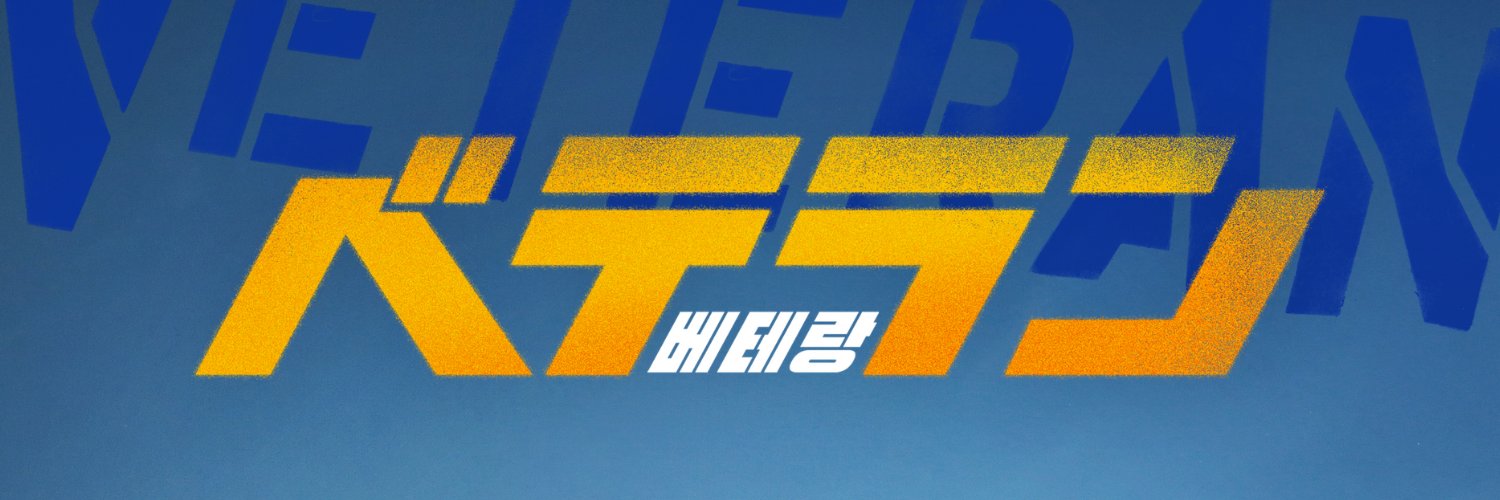 映画『ベテラン』 banner