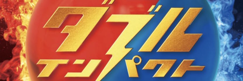 ダブルインパクト【公式】's banner