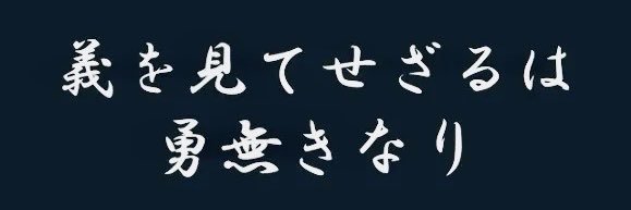 中西武士道　正義と勇気の如く banner