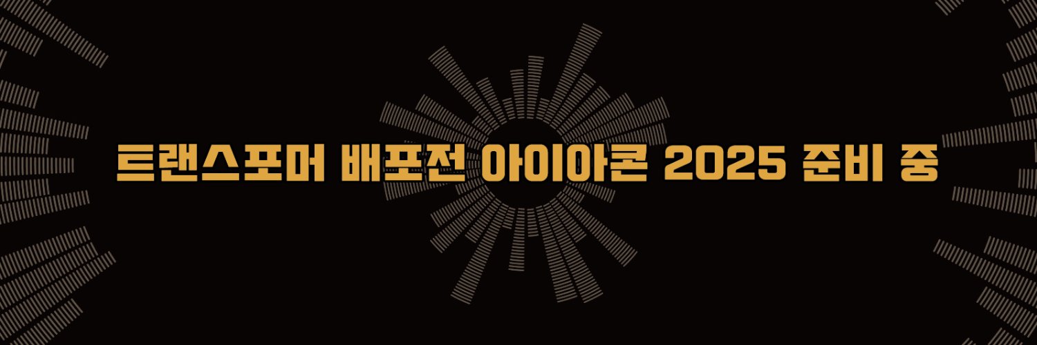 트포 배포전 【아이아콘 2025】's banner