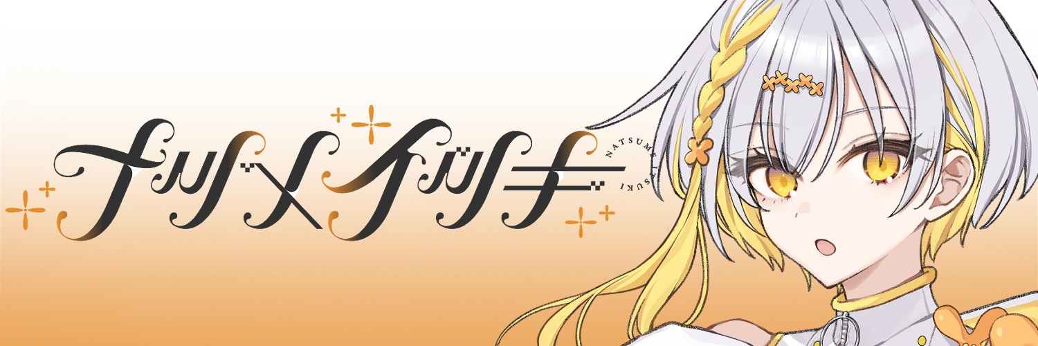 ナツメイツキ banner