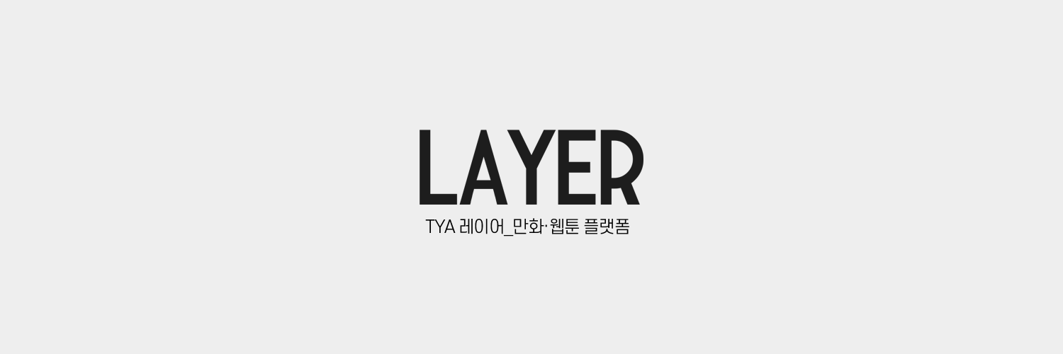 LAYER - 만화·웹툰 플랫폼's banner