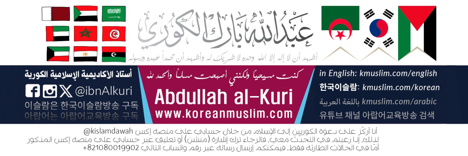 إمام مسجد المسيح عيسى ابن مريم في كوريا banner