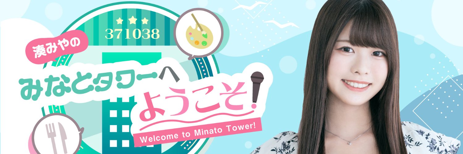 湊みやのみなとタワーへようこそ banner