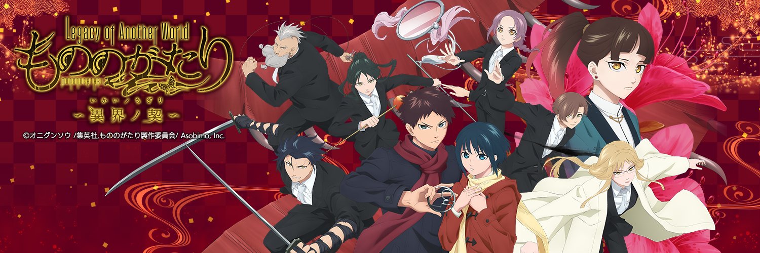 もののがたり 〜異界ノ契〜 公式's banner