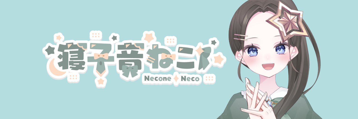 寝子音ねこ/Necone Neco banner