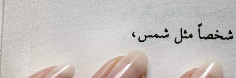 الندى 👩🏻‍🎓 banner