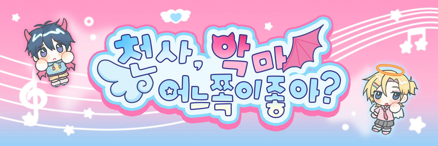 천사 악마, 어느 쪽이 좋아? | 맏형즈 이벤트 카페's banner