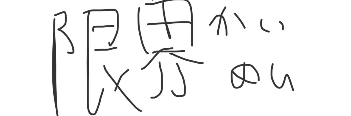 限界かいめーい banner