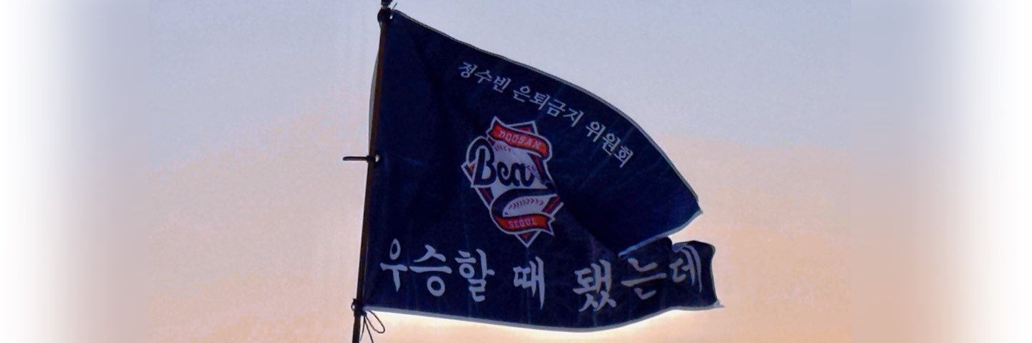 정수빈은퇴금지위원회 banner