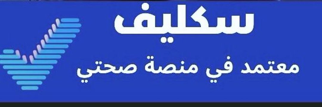 سكليف /إجازة مرضية/عذرطبي/تقرير طبي/خدمات تعلمية banner