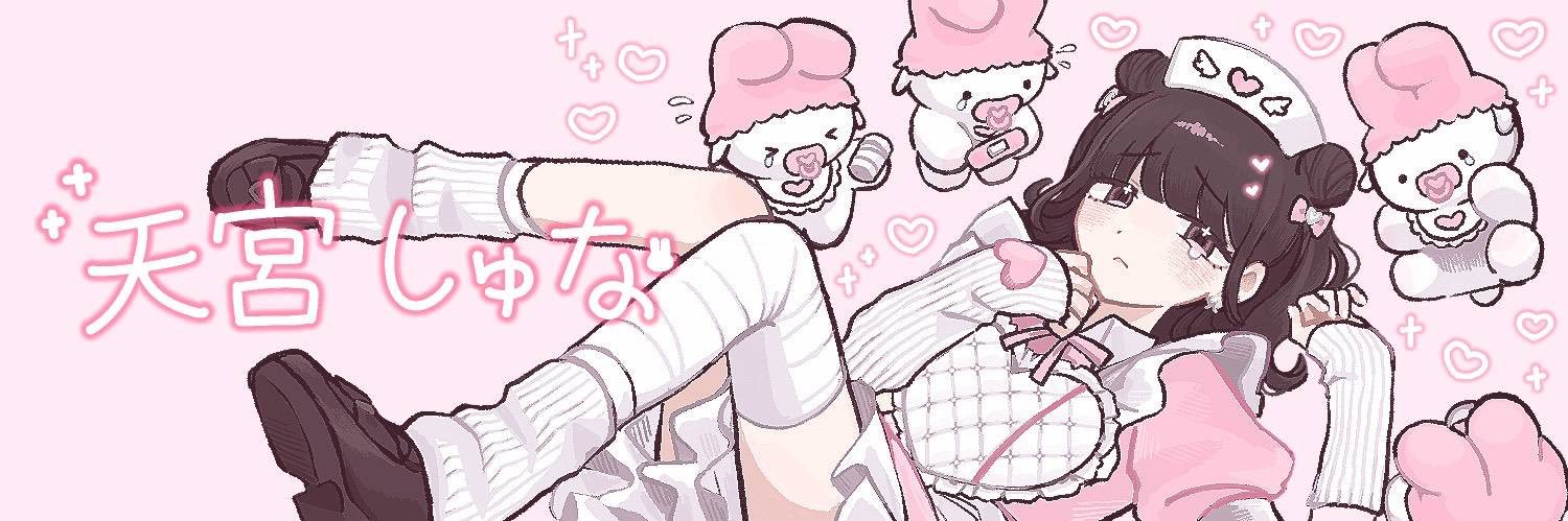 天宮しゅな🥹ྀི🍼 banner