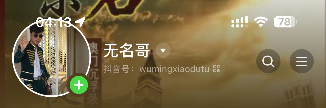 无名小赌徒 banner