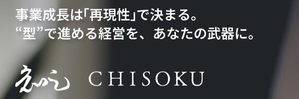 事業戦略スクール【知足（ちそく）】 banner