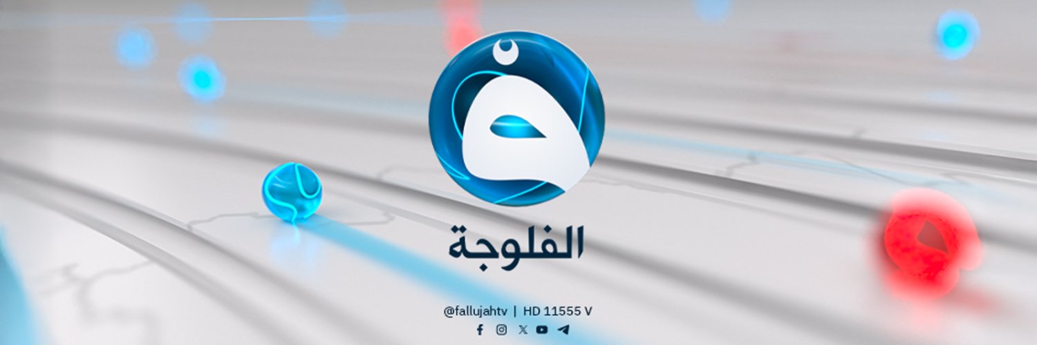 قناة الفلوجة banner