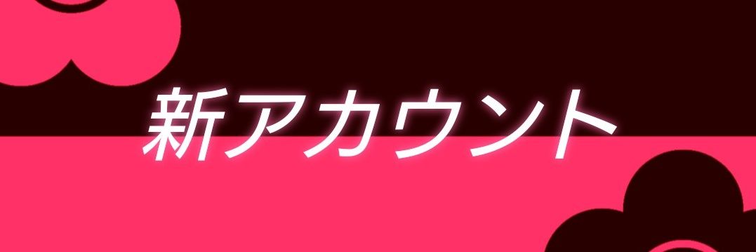 🆕ころね@チョコボ鯖🆕新垢🆕 banner