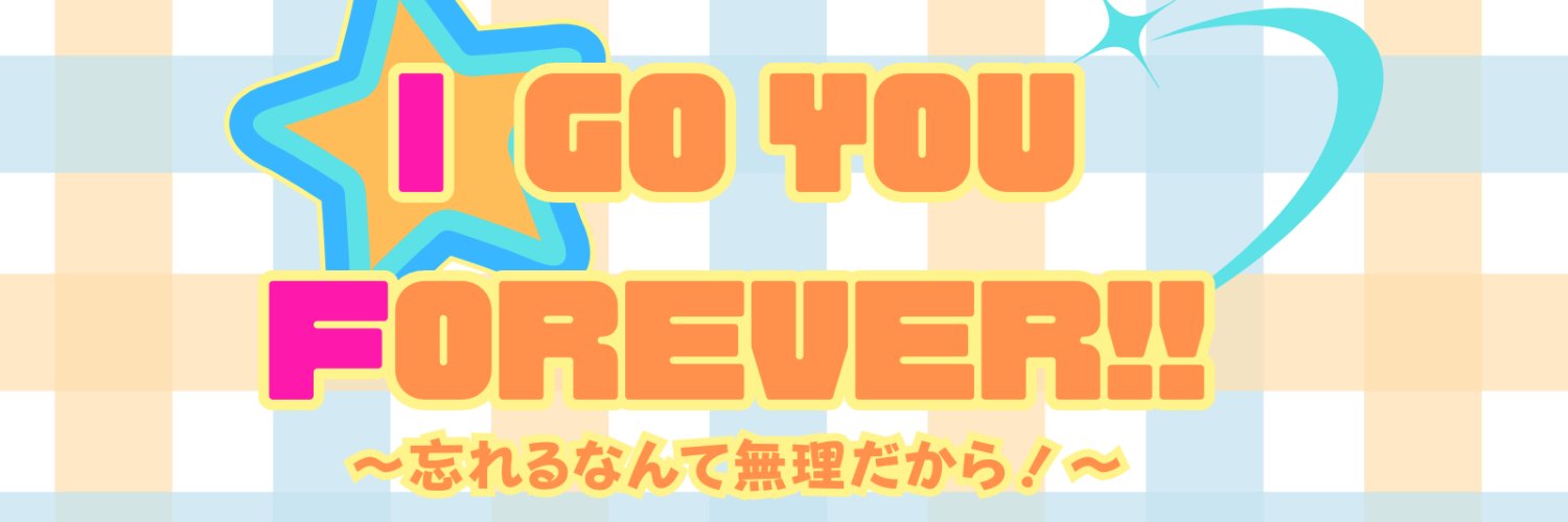 五悠Webオンリー「I Go You Forever!!」閉会's banner