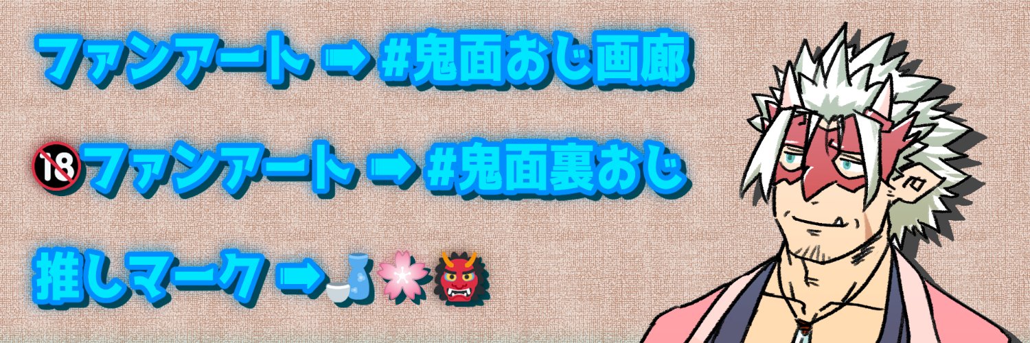 魚塚鬼吉@仮面鬼おじV's banner