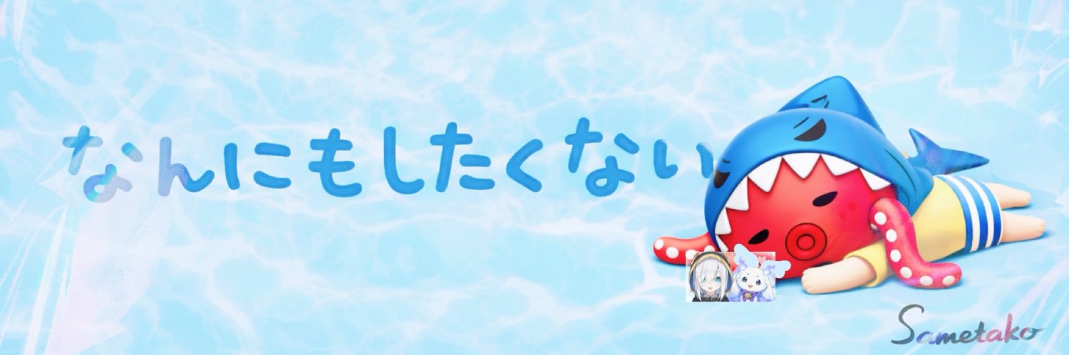 さめたこ_交換垢@固定あり banner