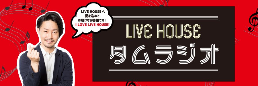LIVE HOUSE タムラジオ（STVラジオ） banner