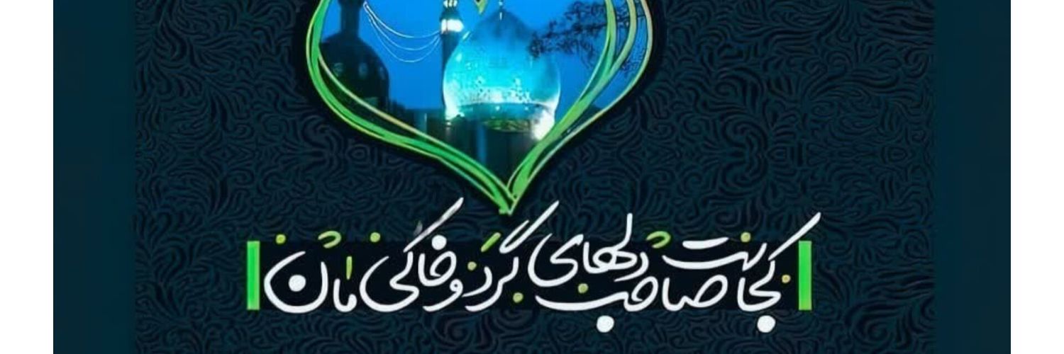 مهلا🇮🇷's banner