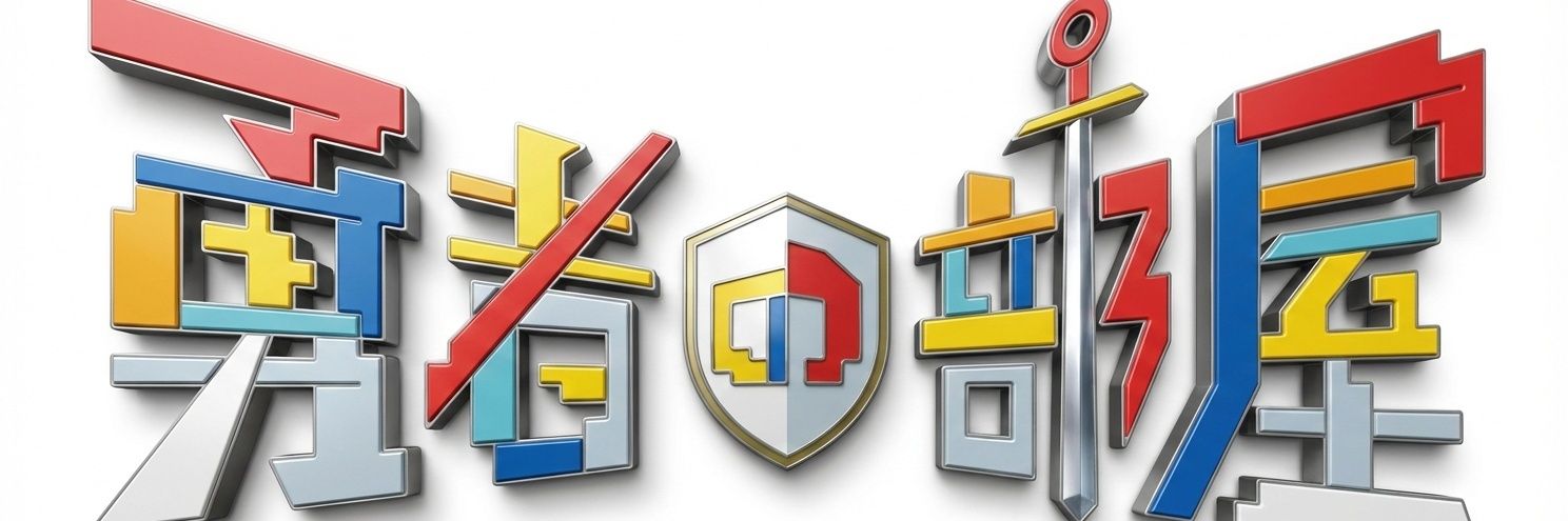 勝水@「勇者の部屋」 banner