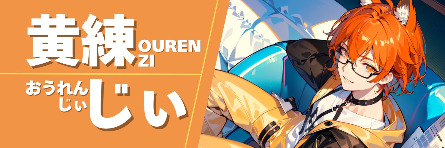 黄練じぃ🦊🍊 banner