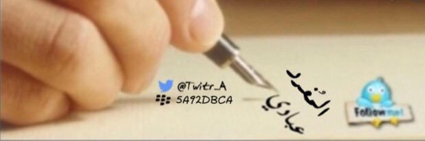 الـ ـمُـ ـغـ ـرد عـ ـبٓـ ـادي✒️ banner