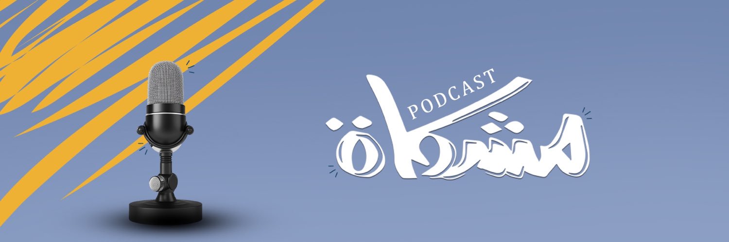 بودكاست مشكاة's banner