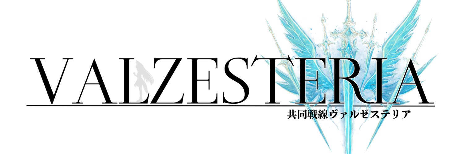 共同戦線ヴァルゼステリア-VALZESTERIA- banner