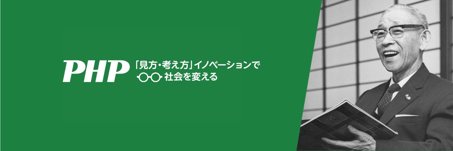 PHP研究所 広報 banner