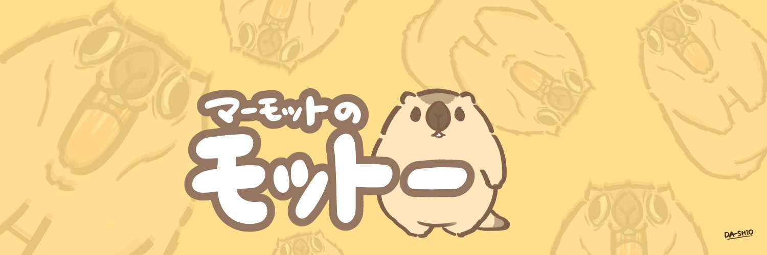マーモットのモットー's banner