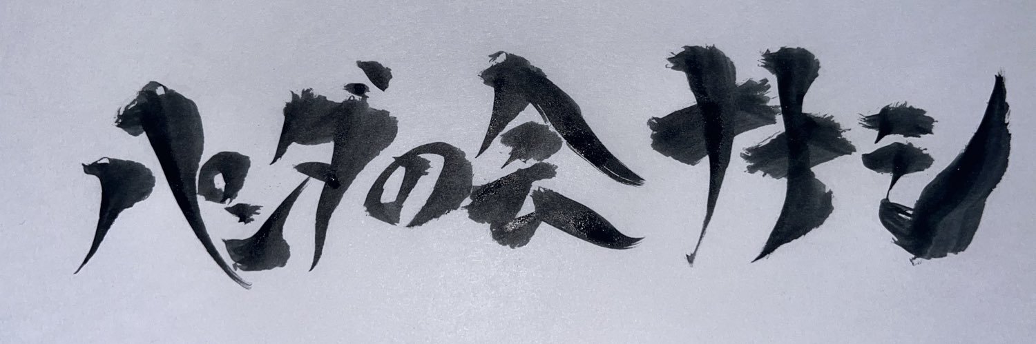 パンダの会ナナシ☆M缶'z banner