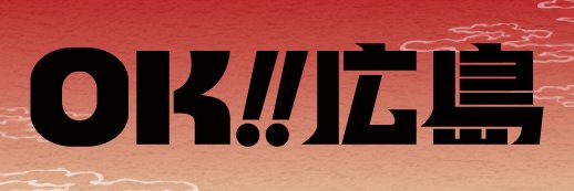 広島県's banner