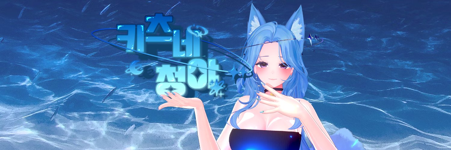 💧키츠네 청야 🪸's banner