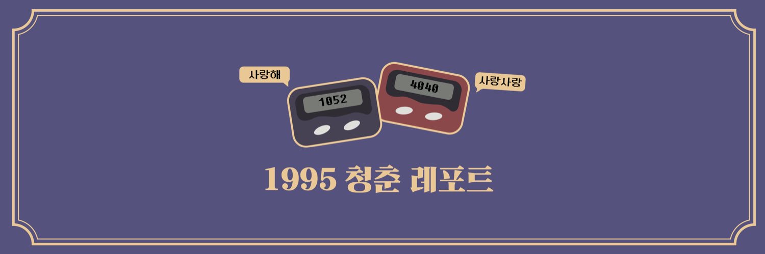 이대한 생일 보고서's banner