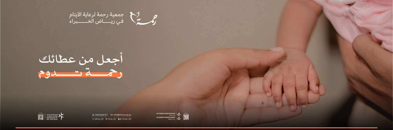 جمعية رحمة لرعاية الأيتام banner