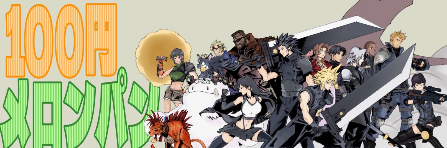 🏅100円メロンパンofficial@FF7EC🏅 banner