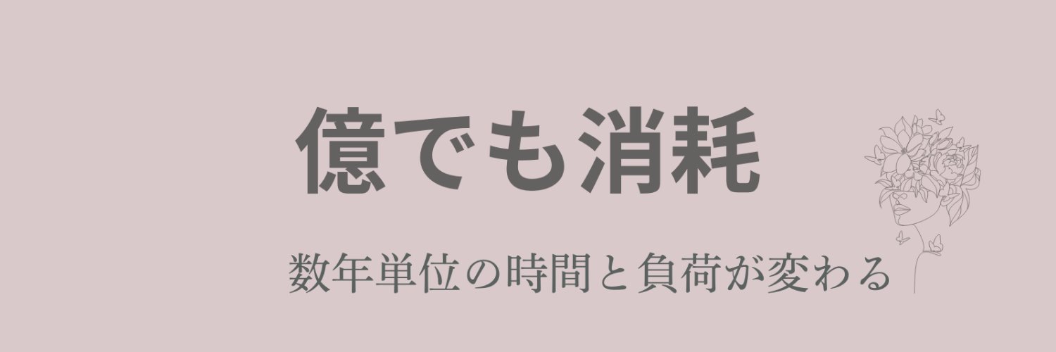 saki｜億でも消耗｜数年単位の時間と負荷が変わる banner