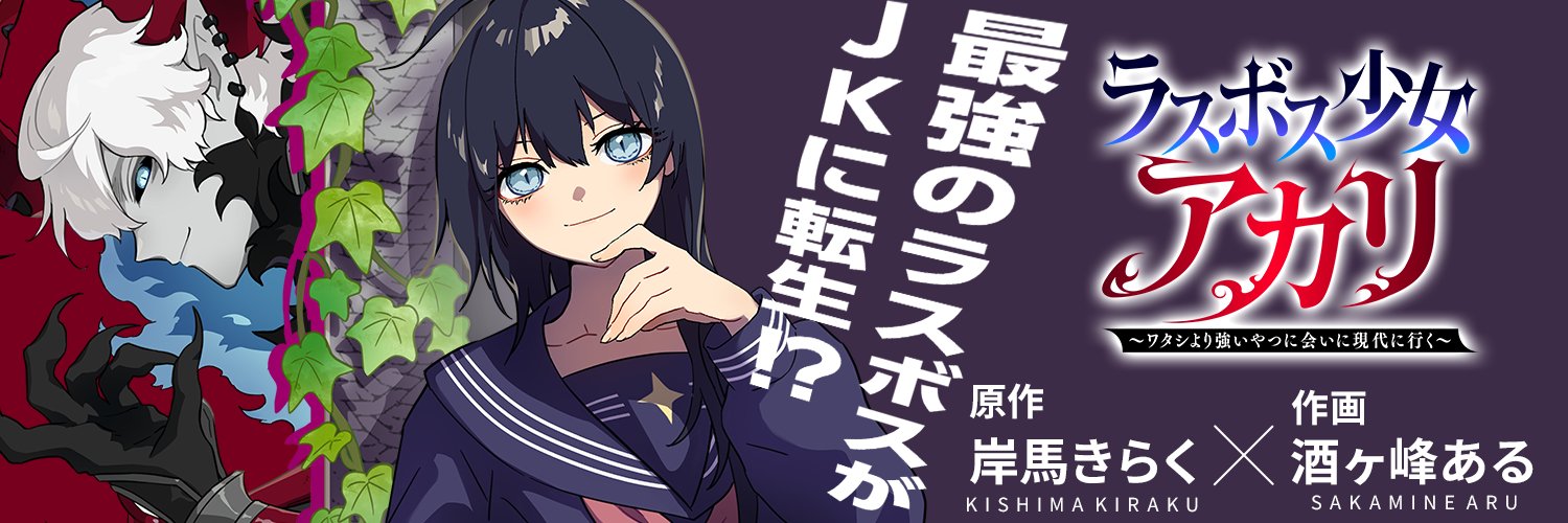 ラスボス少女アカリ【公式】＠ジャンプTOONで連載中's banner